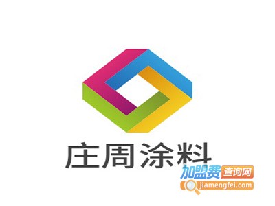 庄周涂料加盟费