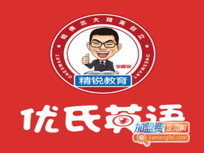 优氏英语加盟费