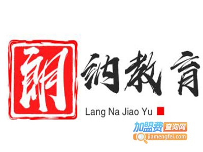 朗纳教育加盟费