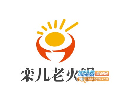 栾儿老火锅加盟费