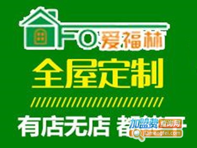 爱福林全屋整装加盟费