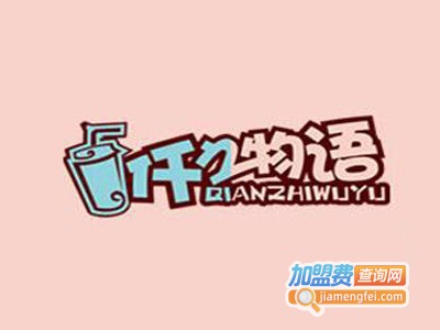 仟之物语占卜茶加盟费