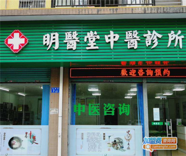 明医堂