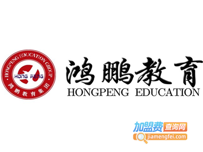 鸿鹏教育加盟费