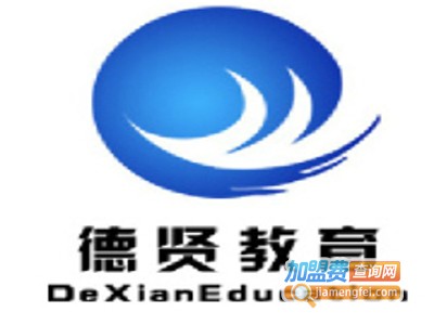 德贤教育加盟费