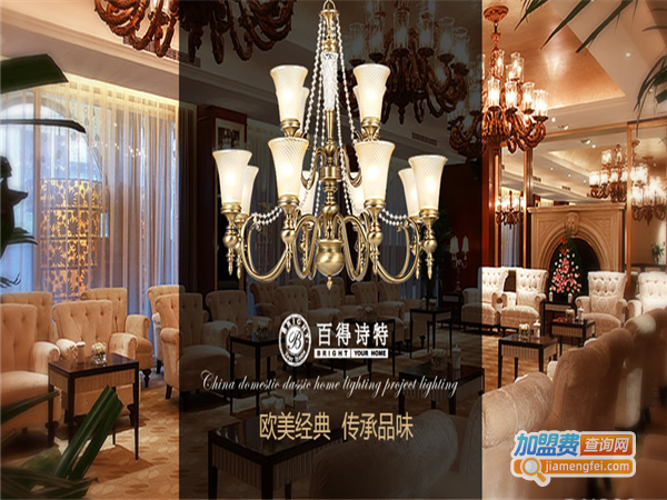 百得诗特灯饰加盟费