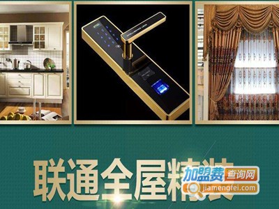 联通全屋精装加盟费