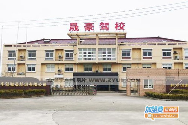 上海晟豪驾校加盟