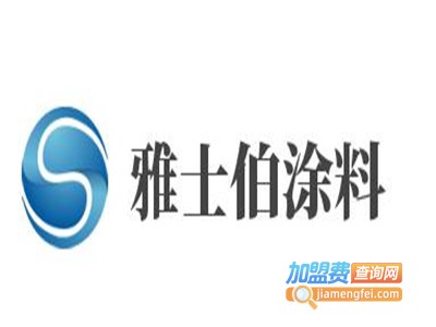 雅士伯涂料加盟费