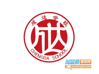 成达学校加盟
