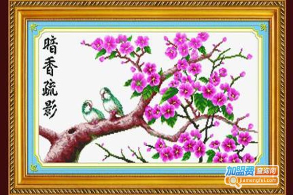 冠锦十字绣加盟费