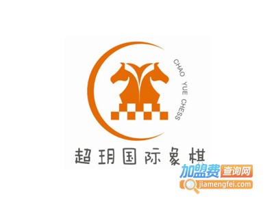 超玥国际象棋俱乐部加盟费