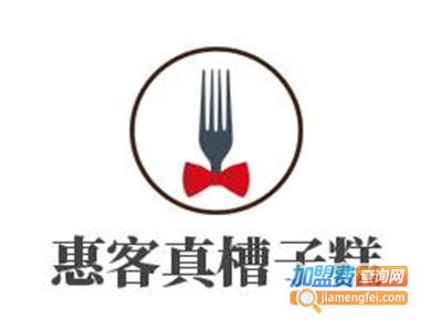 惠客真槽子糕加盟费