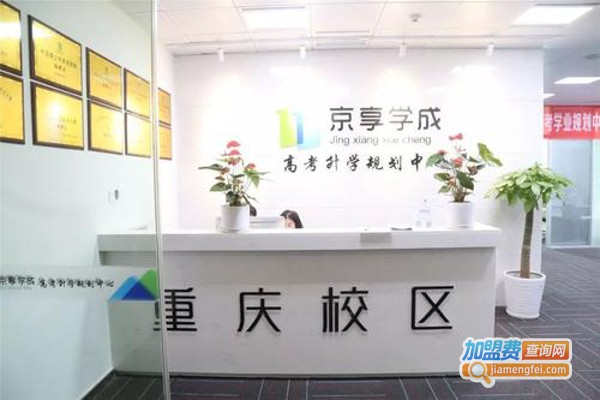 京享学成加盟费