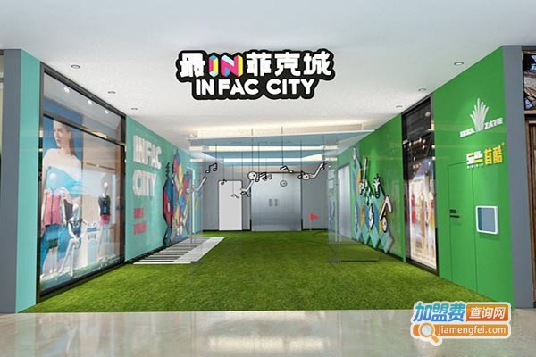 最IN菲克城加盟门店