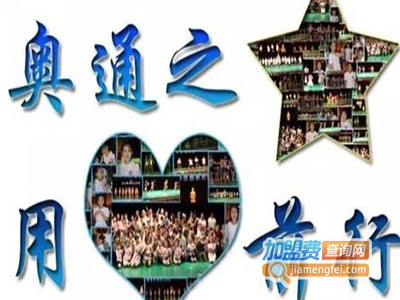 奥通之星国际教育加盟费