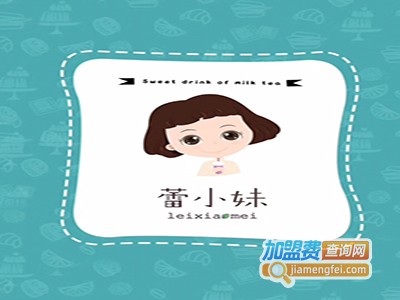 蕾小妹奶茶加盟费