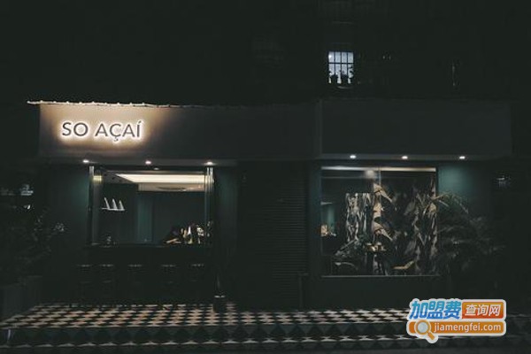 so acai加盟费