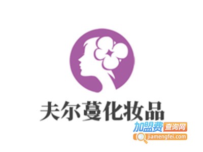 夫尔蔓化妆品加盟费