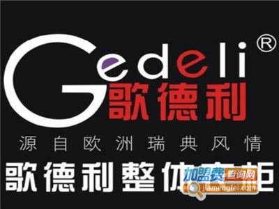 歌德利整体衣柜加盟费