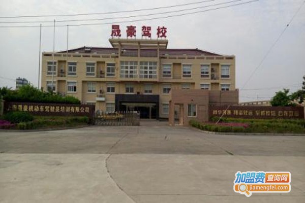 上海晟豪驾校加盟