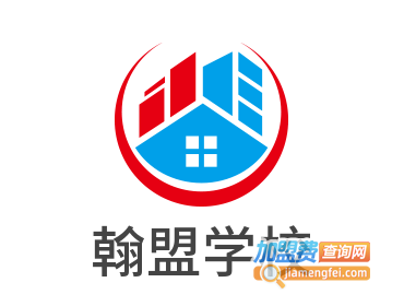 翰盟学校