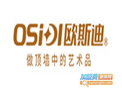 欧斯迪集成吊顶加盟费