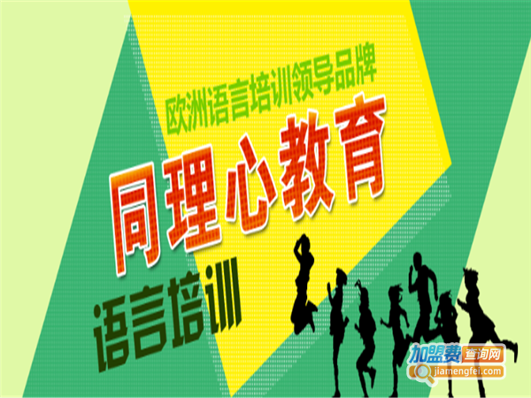 同理心教育加盟费