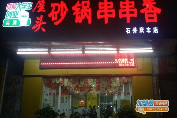 屋头砂锅串串香加盟费