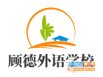 顾德外语学校加盟费