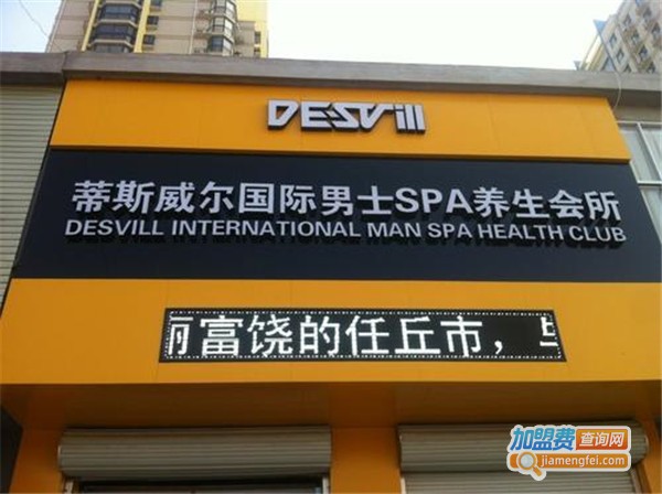 蒂斯威尔国际spa养生会所