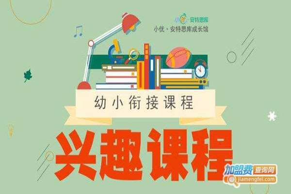 安特思库幼小衔接加盟门店