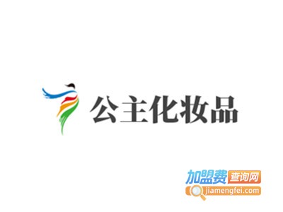 公主化妆品加盟费