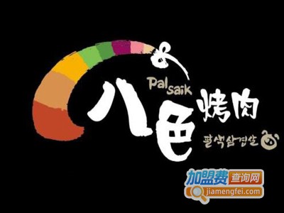 韩国八色烤肉