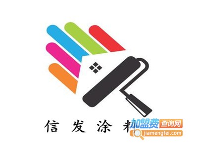 信发涂料加盟费
