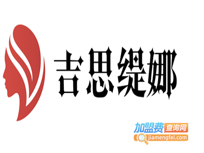 吉思缇娜化妆品加盟费