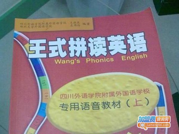 王式拼读英语培训加盟门店