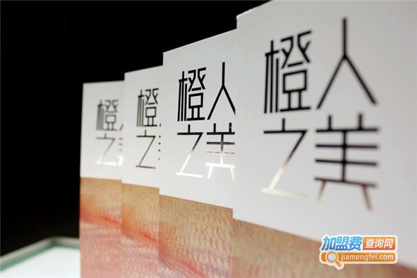 橙人之美加盟费