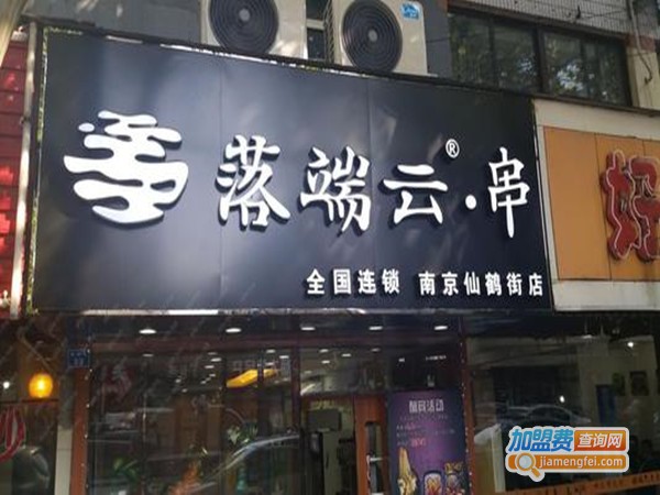 落端云串串加盟门店