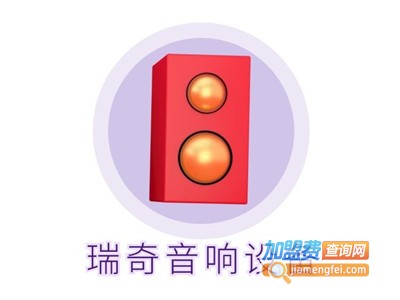 瑞奇音响设备加盟