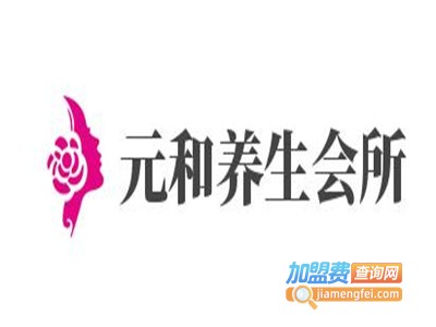 元和养生会所加盟费