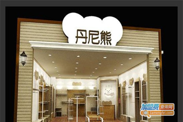 丹尼熊雪地靴加盟门店