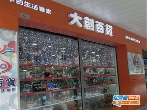 大创百货加盟费