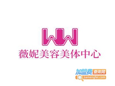薇妮美容美体中心加盟费