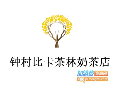 钟村比卡茶林奶茶店