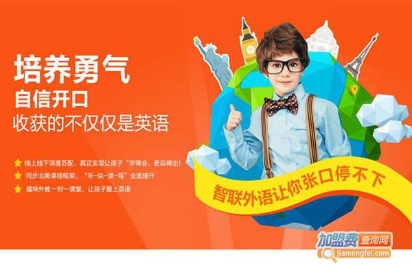 智联少儿英语