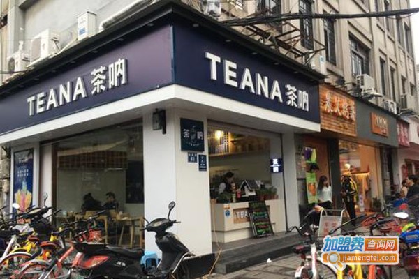 teana茶呐加盟费