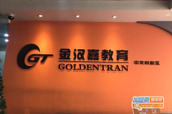 金汉嘉英语加盟门店