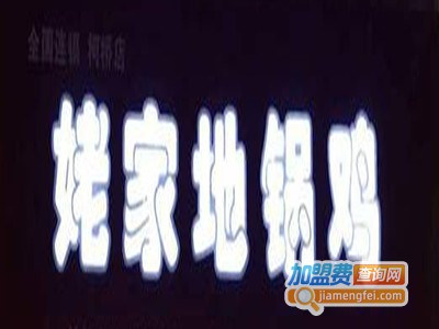 姥家地锅鸡