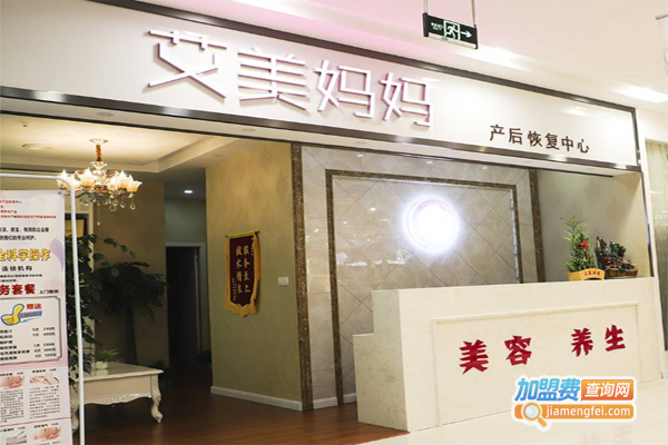 艾美妈妈产后修复中心加盟费要多少钱？